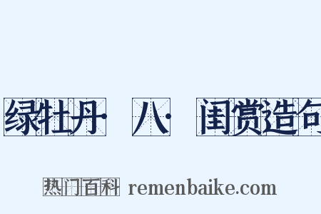 绿牡丹·八·闺赏造句是什么意思的图片